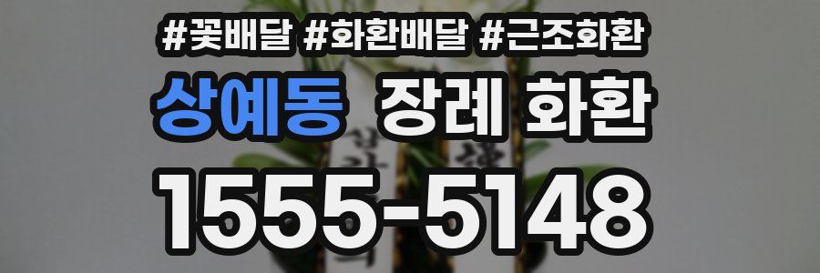 상예동 장례 화환