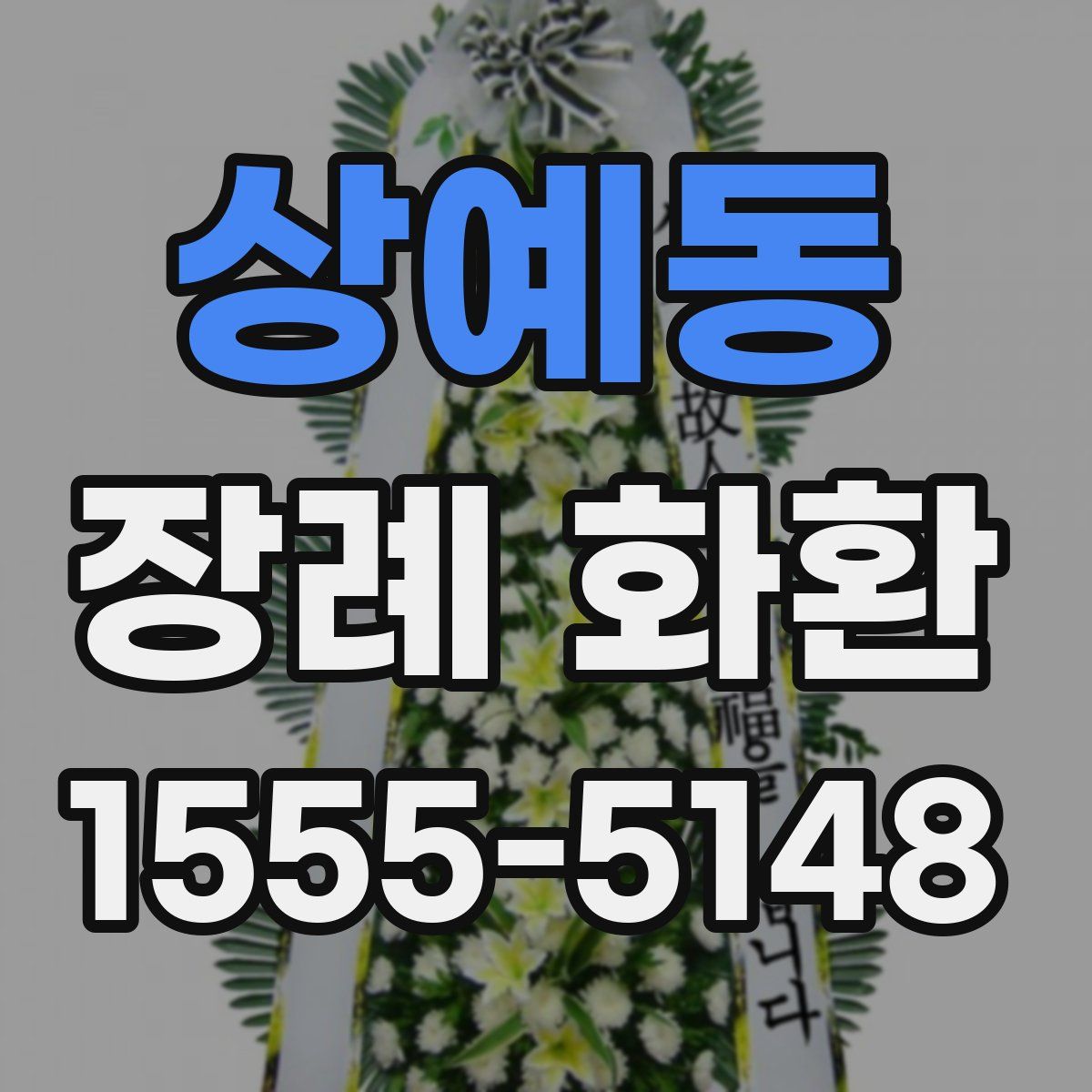 상예동 장례 화환