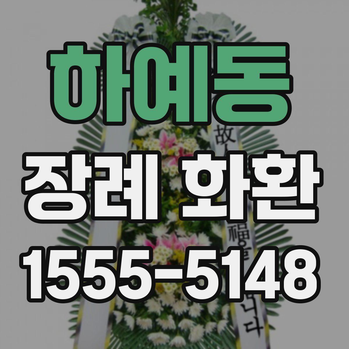 하예동 장례 화환