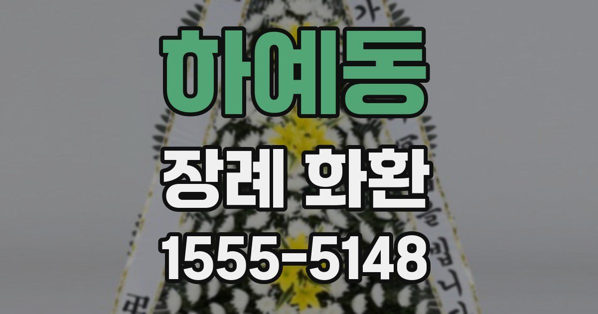 하예동 장례 화환