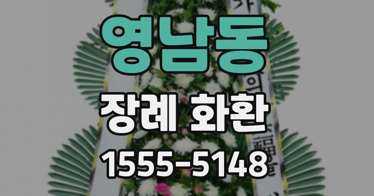 영남동 장례 화환