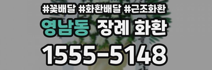 영남동 장례 화환
