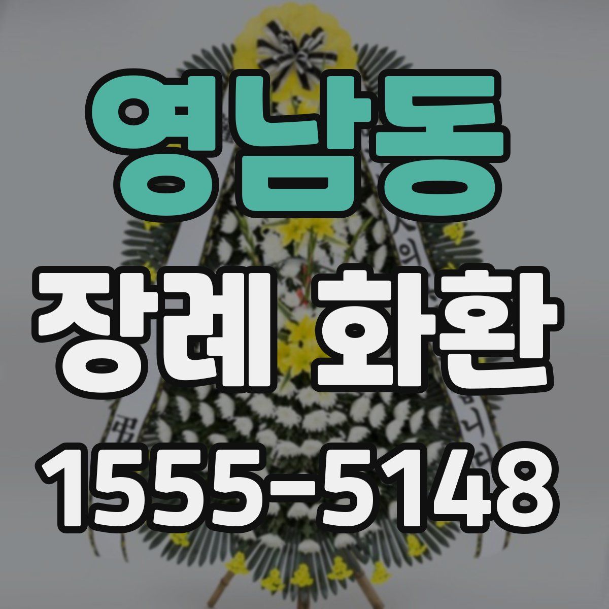 영남동 장례 화환