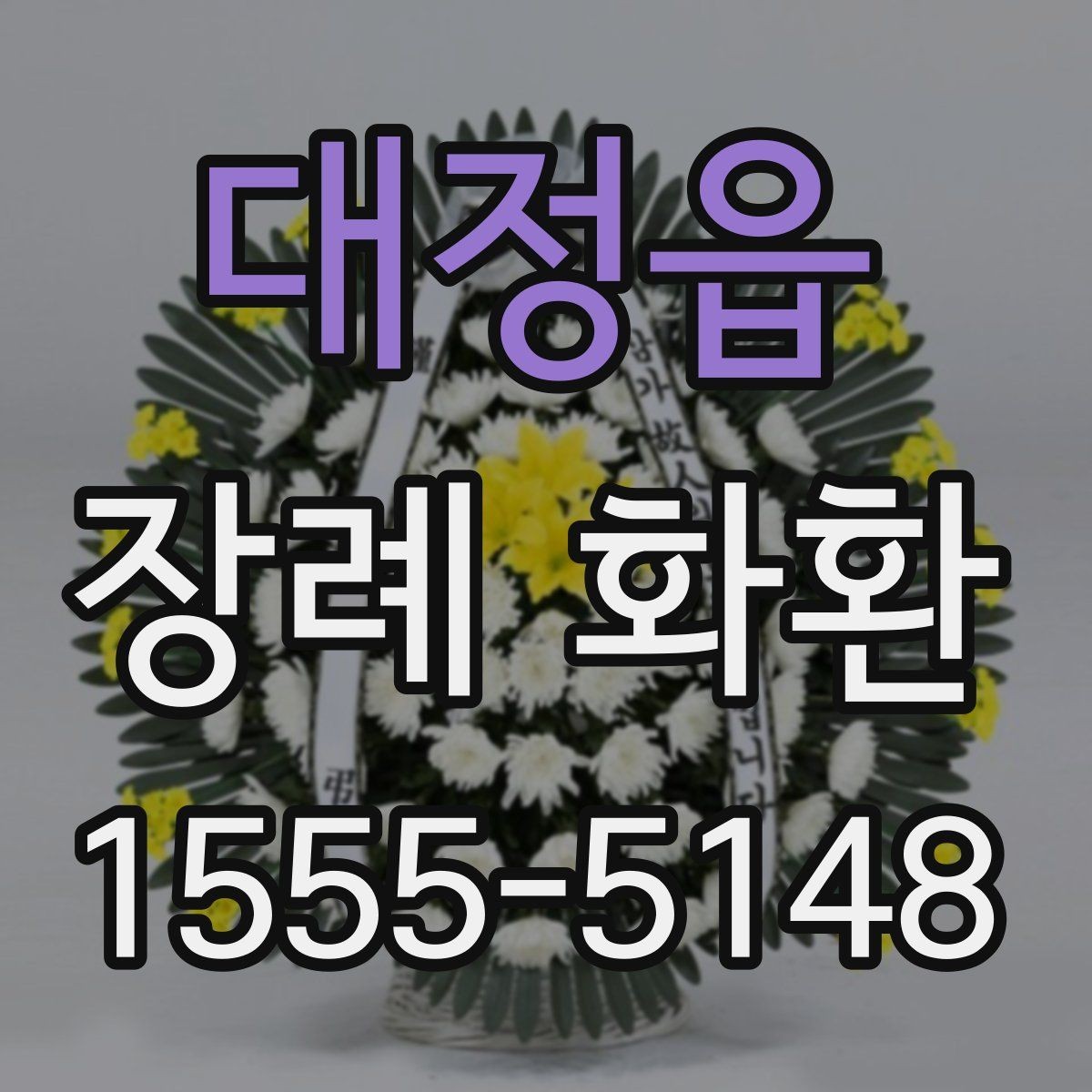 대정읍 장례 화환 주문 과정에서 놓치기 쉬운 점