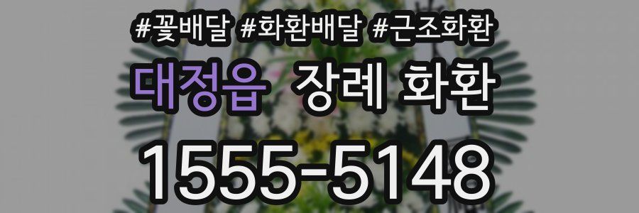 대정읍 장례 화환