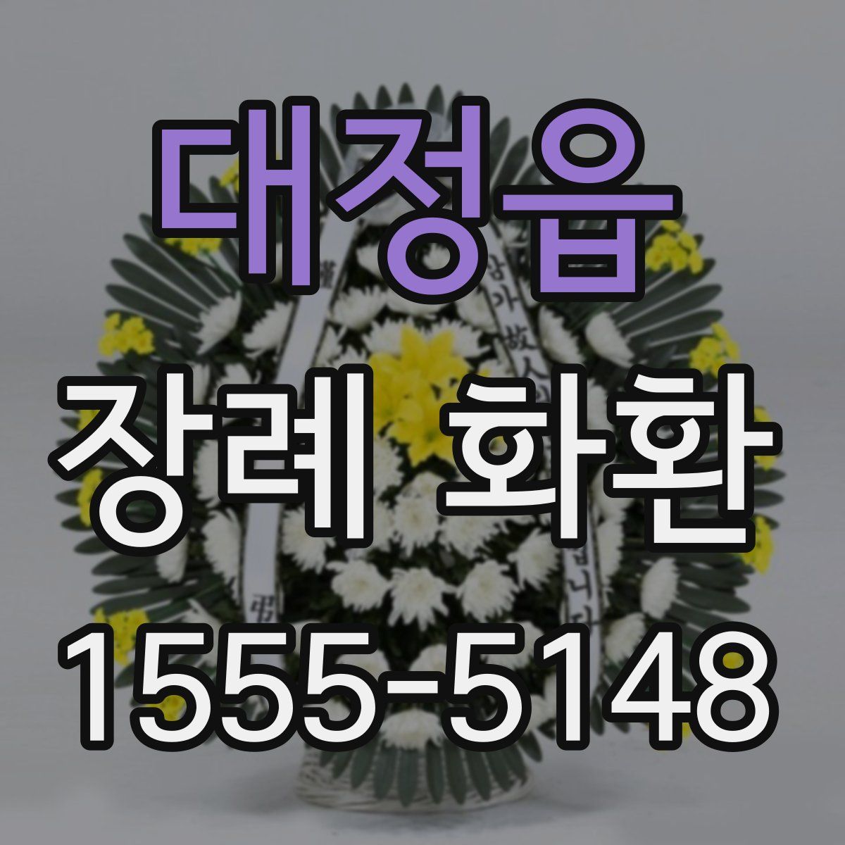 대정읍 장례 화환