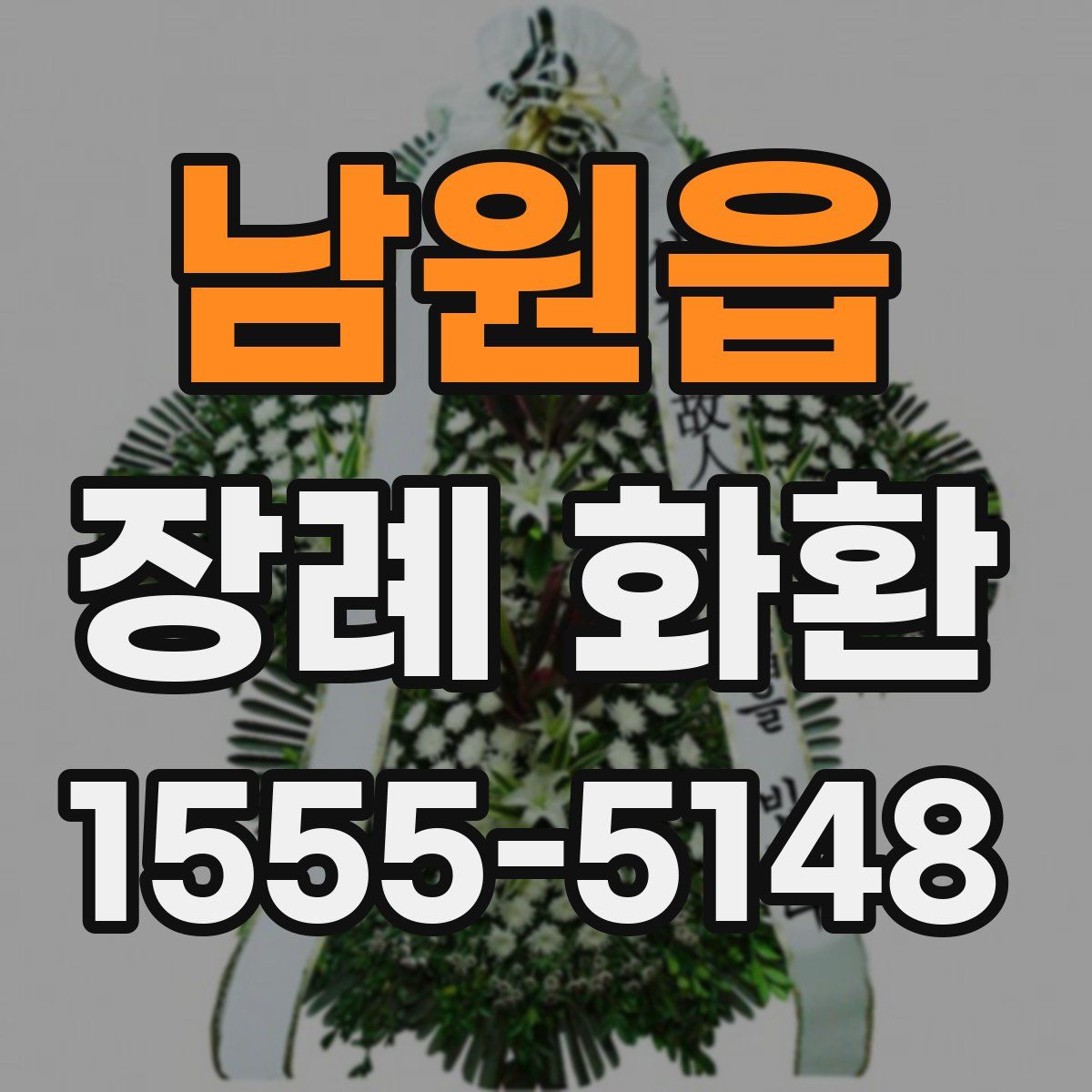 남원읍 장례 화환