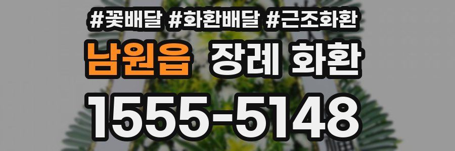 남원읍 장례 화환