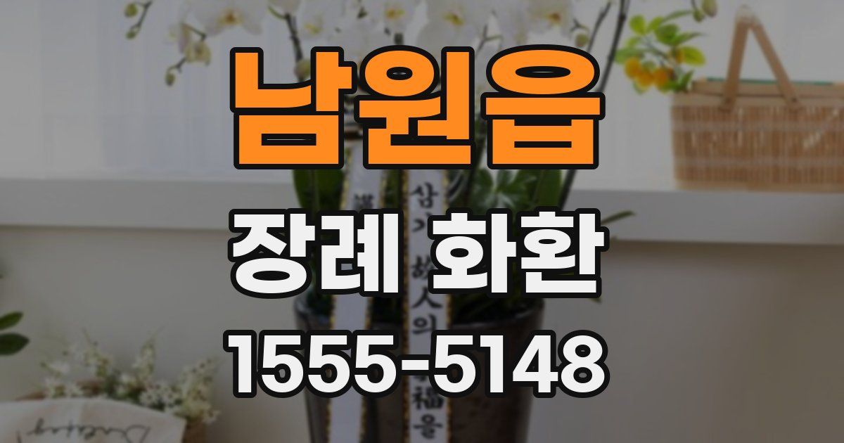 남원읍 장례 화환