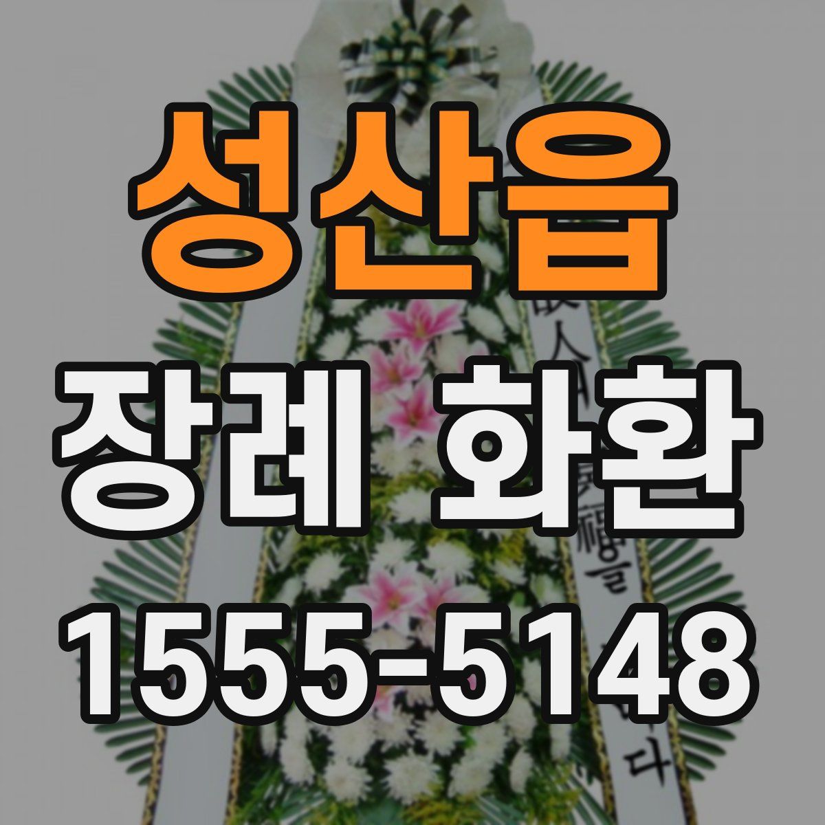 성산읍 장례 화환