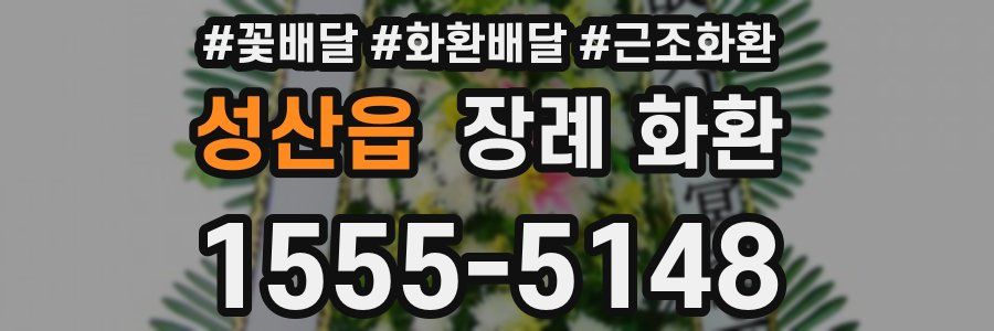 성산읍 장례 화환