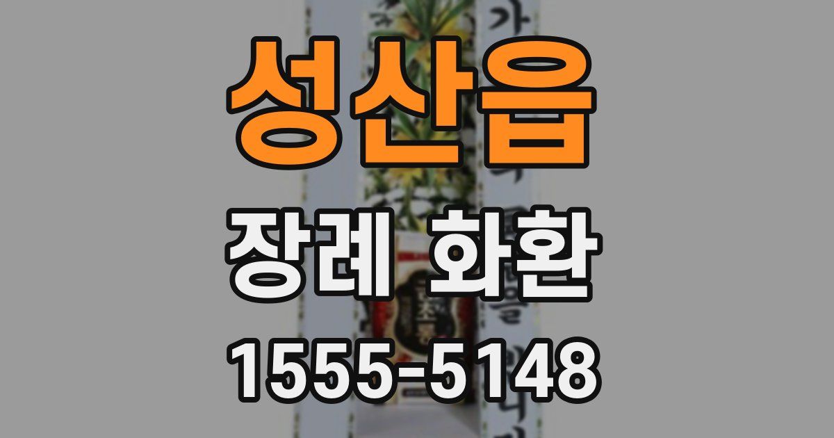 성산읍 장례 화환