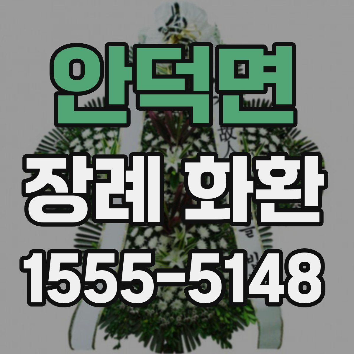 안덕면 장례 화환