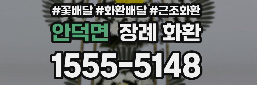 안덕면 장례 화환