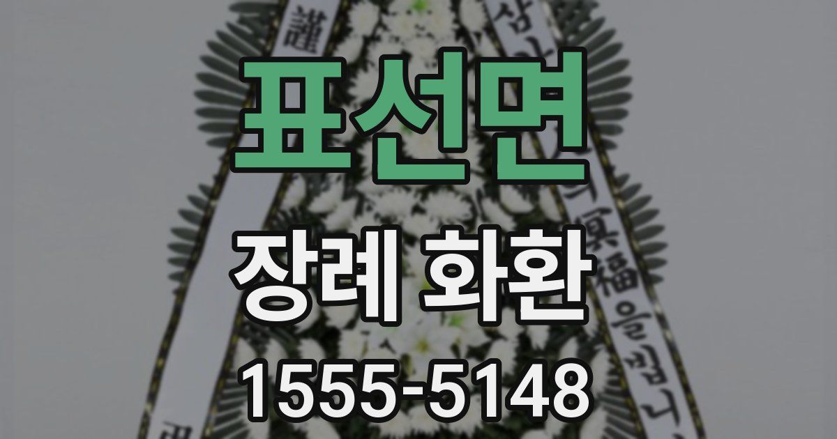 표선면 장례 화환
