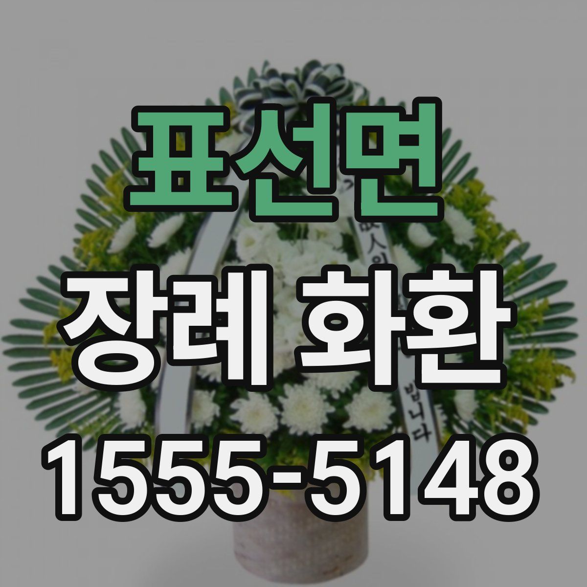 표선면 장례 화환