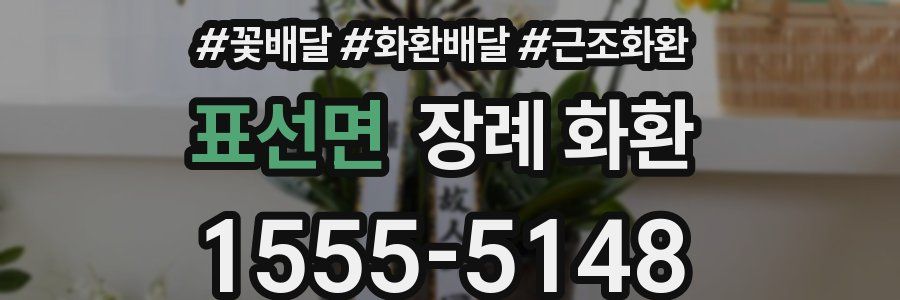 표선면 장례 화환