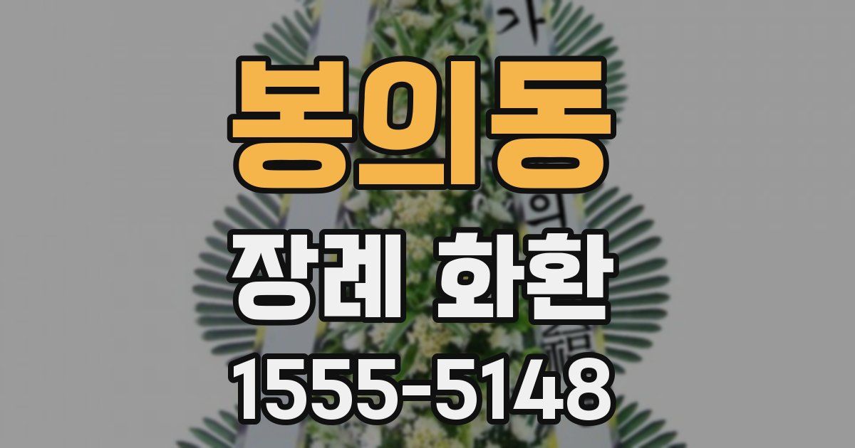 봉의동 장례 화환