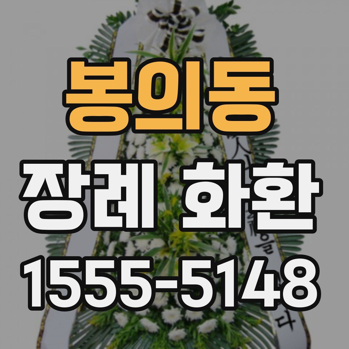 봉의동 장례 화환