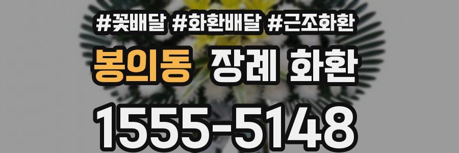 봉의동 장례 화환