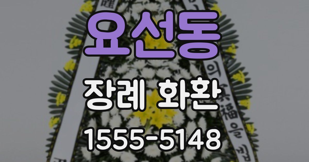 요선동 장례 화환