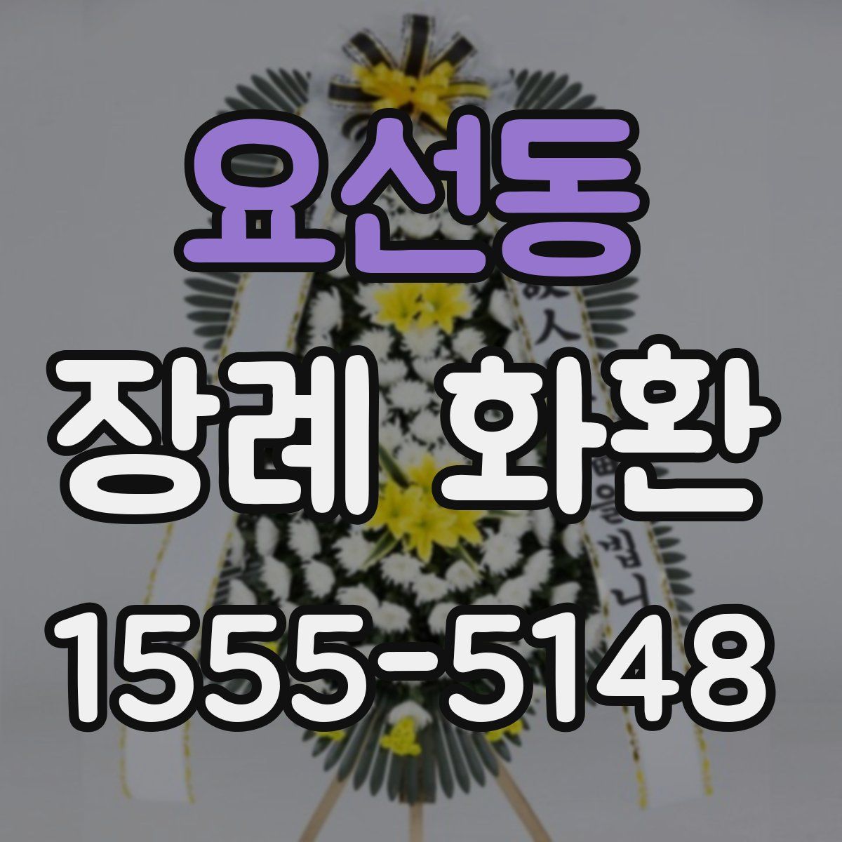 요선동 장례 화환