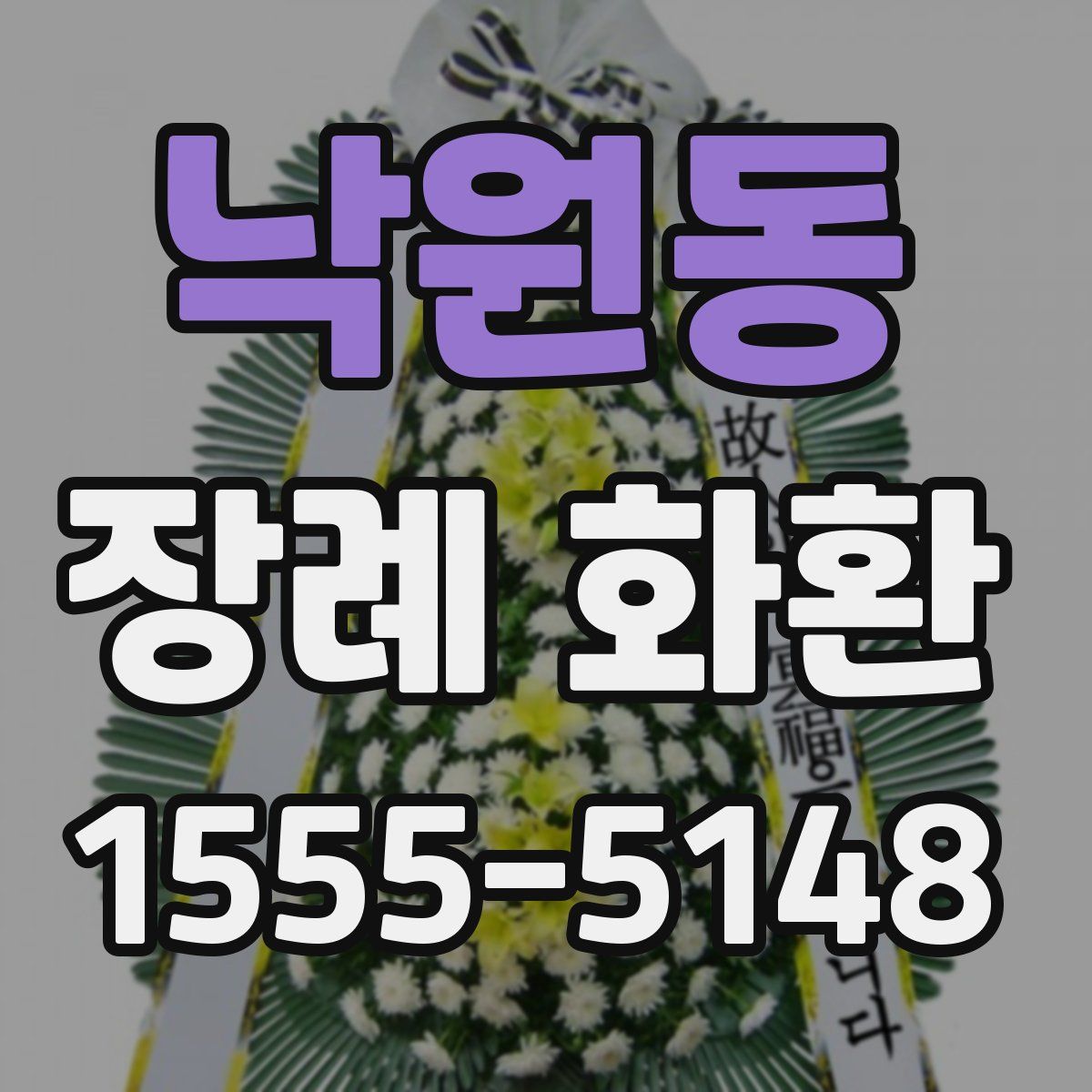 낙원동 장례 화환