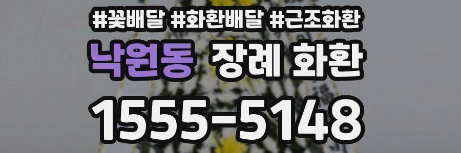 낙원동 장례 화환