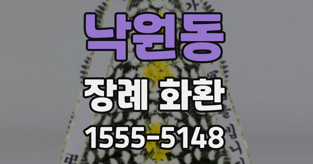 낙원동 장례 화환