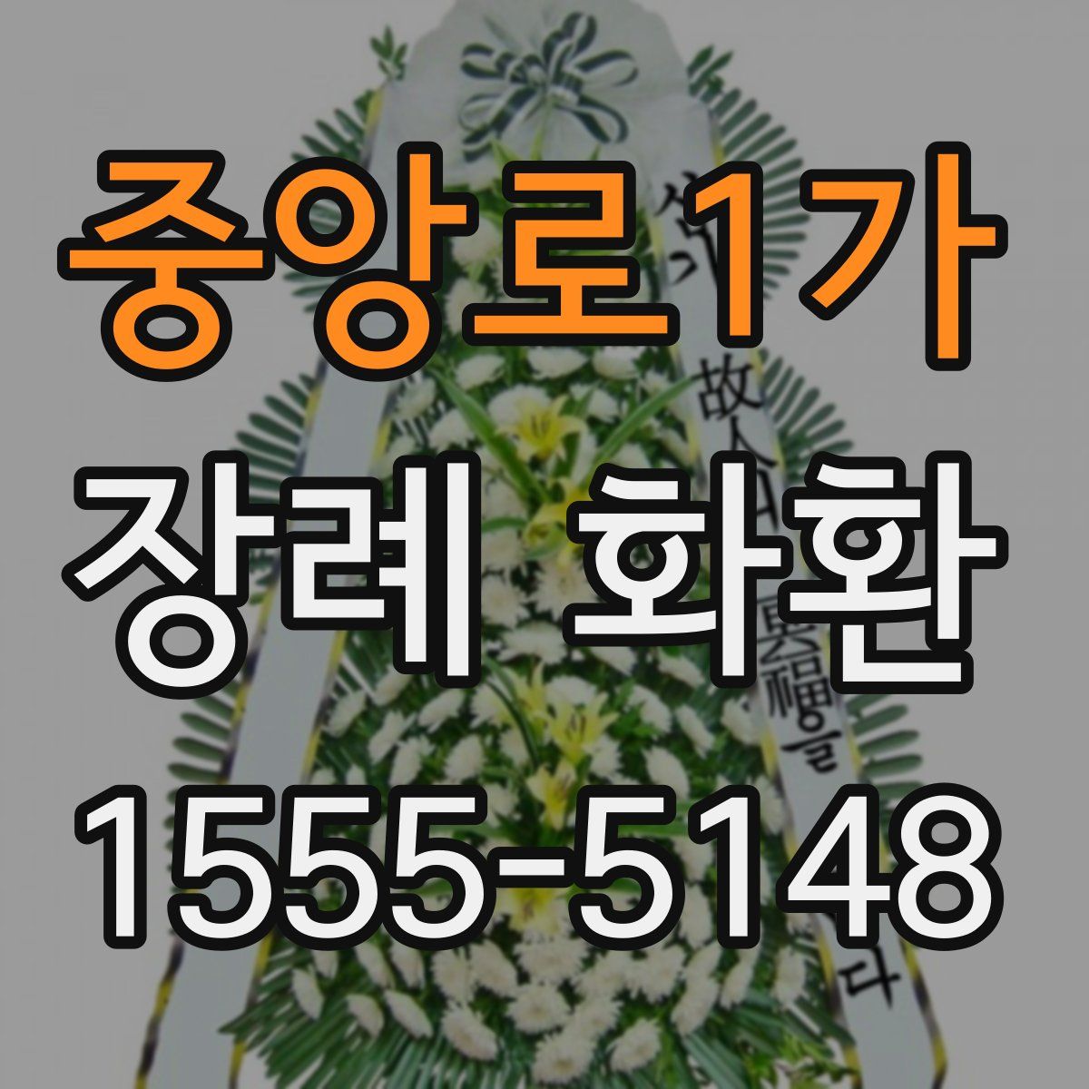 중앙로1가 장례 화환