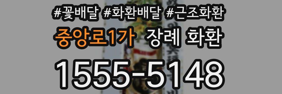 중앙로1가 장례 화환
