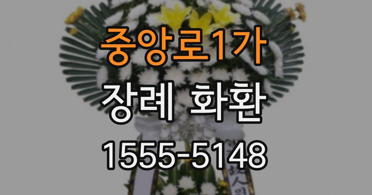 중앙로1가 장례 화환