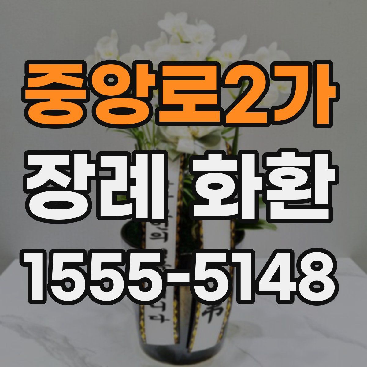 중앙로2가 장례 화환