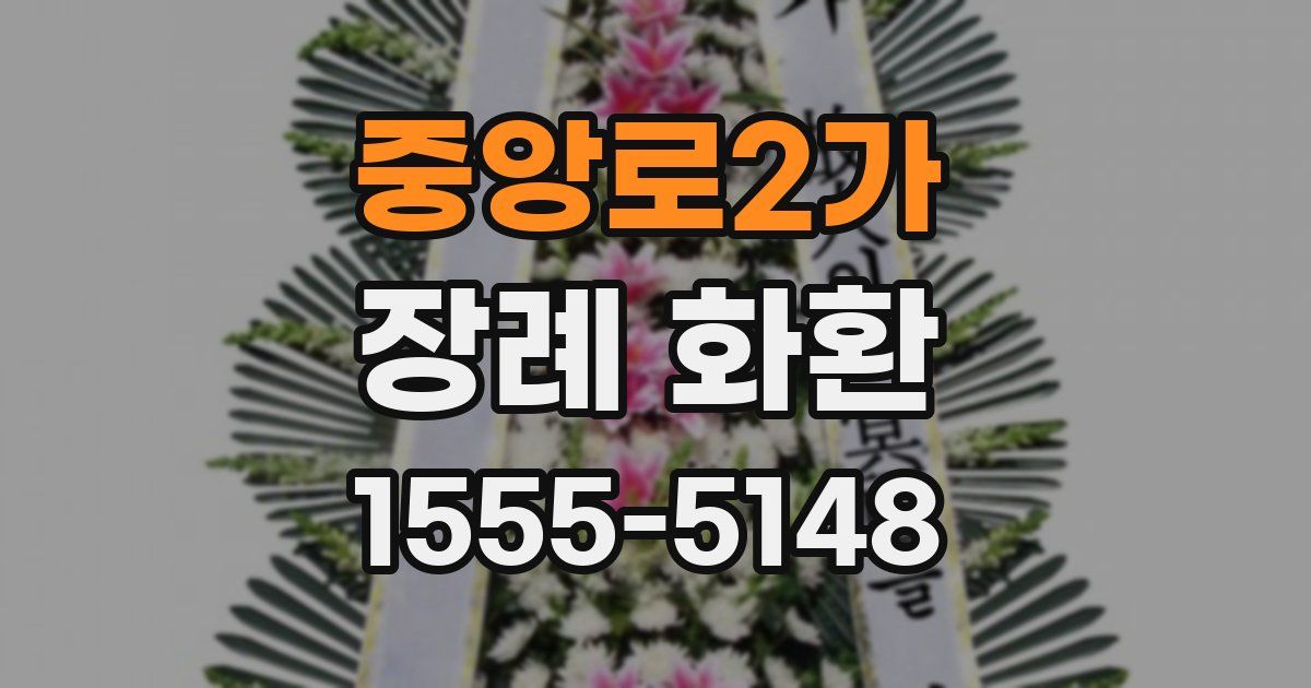 중앙로2가 장례 화환