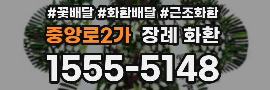 중앙로2가 장례 화환