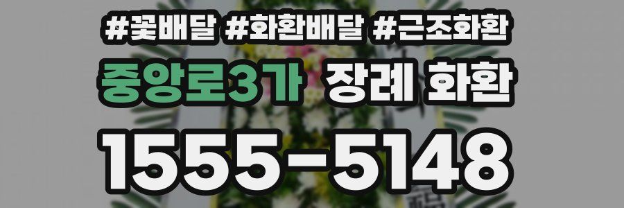 중앙로3가 장례 화환