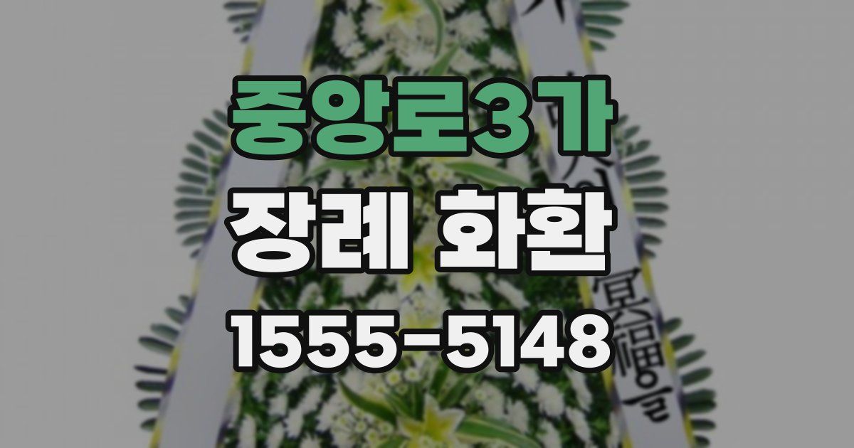 중앙로3가 장례 화환