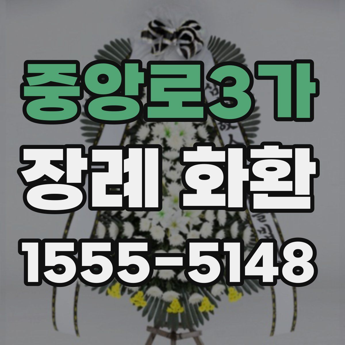 중앙로3가 장례 화환