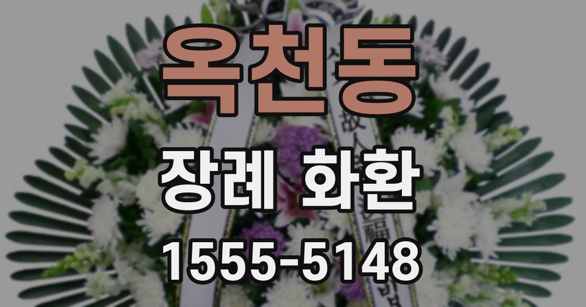 옥천동 장례 화환