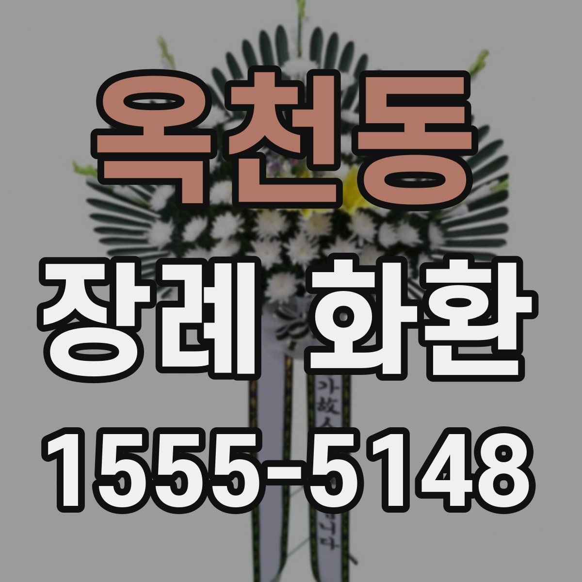 옥천동 장례 화환