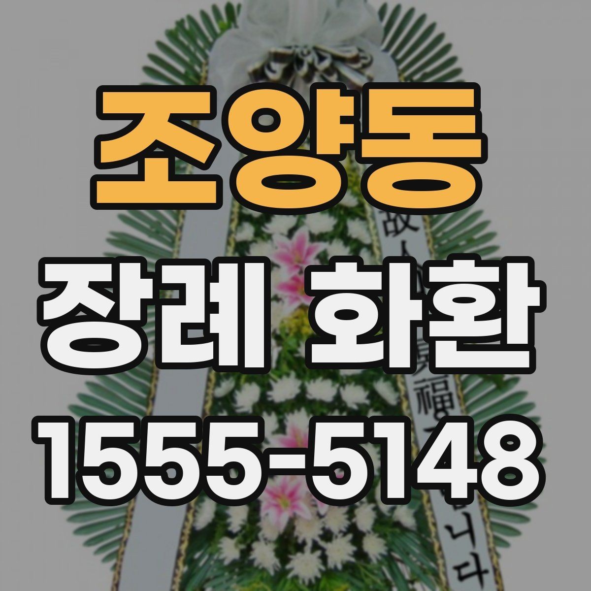 조양동 장례 화환 보내는 예절과 주의점