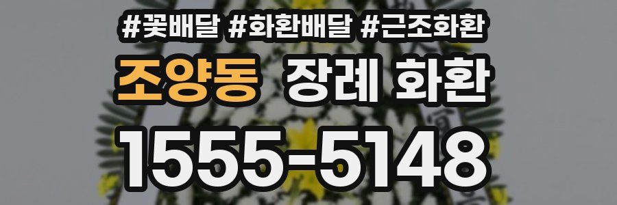 조양동 장례 화환