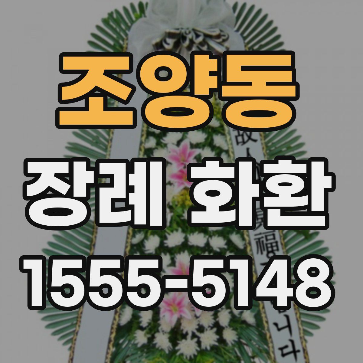 조양동 장례 화환