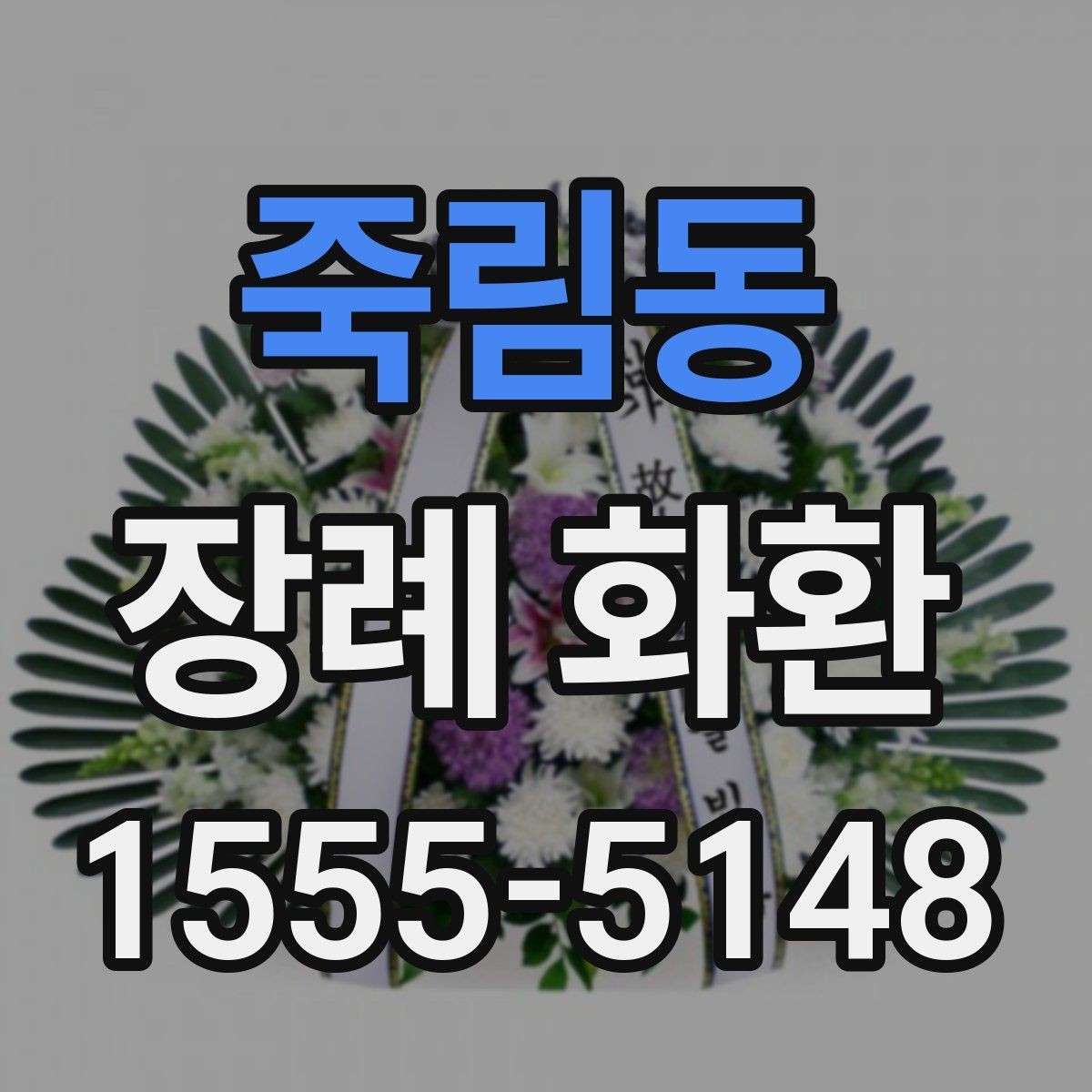 죽림동 장례 화환 종류별 특징과 차이