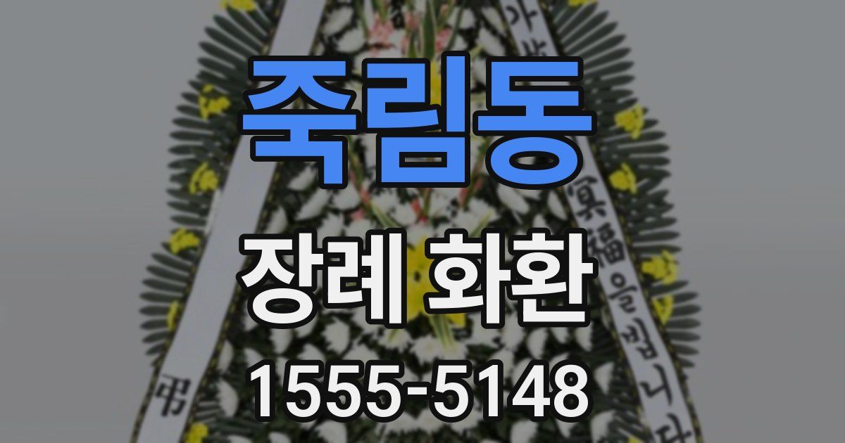 죽림동 장례 화환
