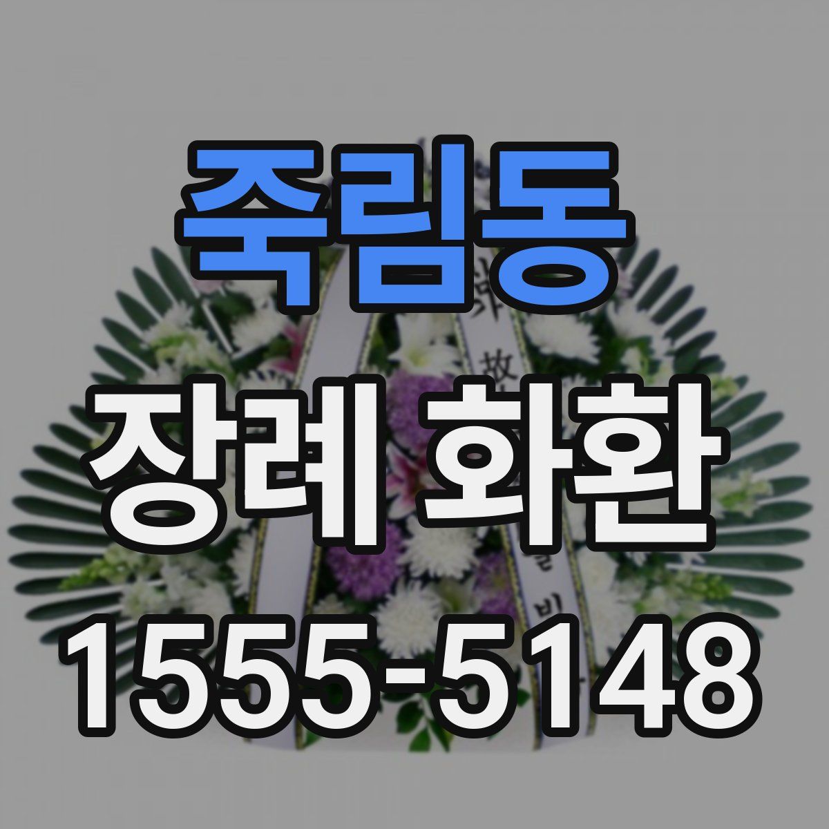 죽림동 장례 화환