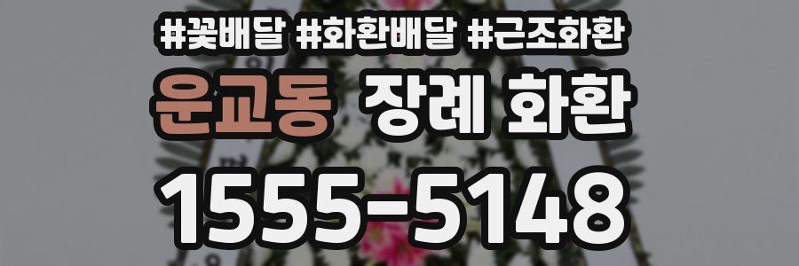 운교동 장례 화환