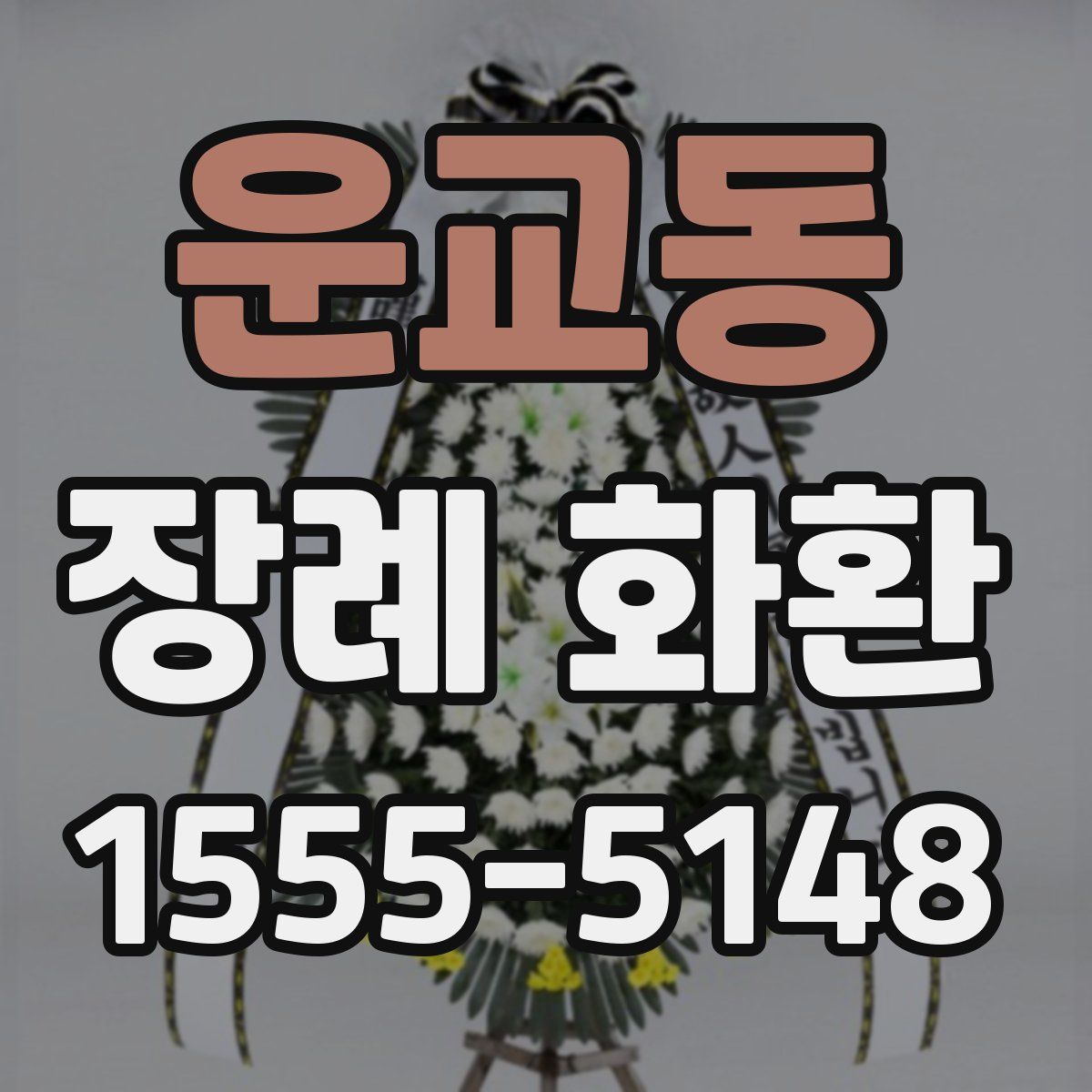 운교동 장례 화환