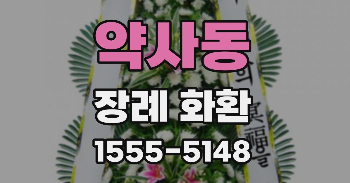약사동 장례 화환