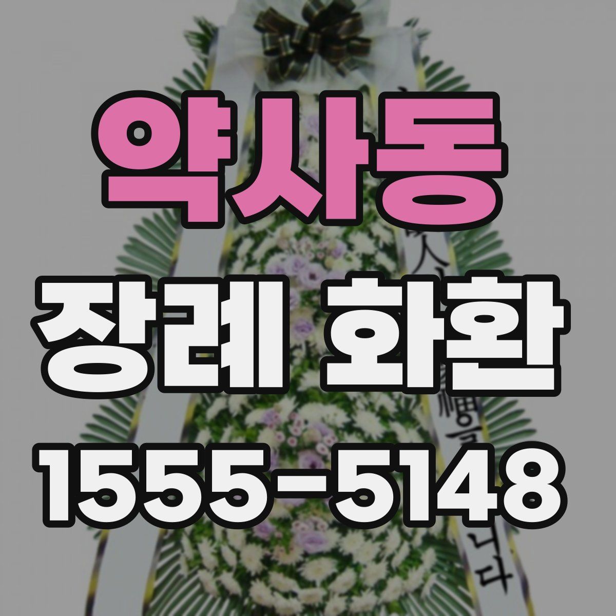 약사동 장례 화환